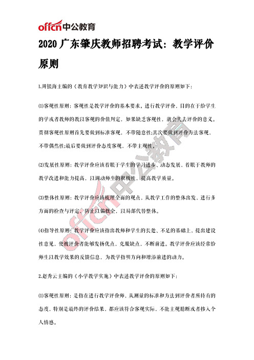 2020广东肇庆教师招聘考试：教学评价原则