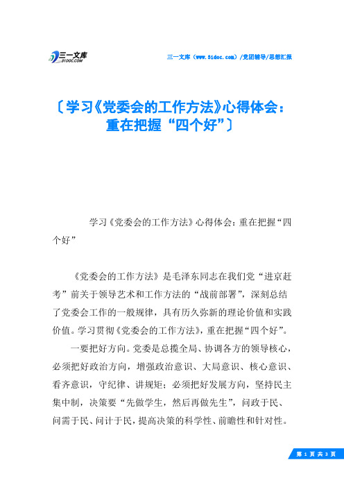 学习《党委会的工作方法》心得体会：重在把握“四个好”