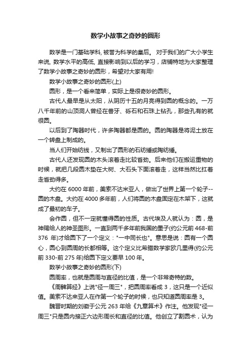 数学小故事之奇妙的圆形