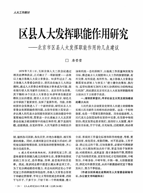 区县人大发挥职能作用研究——北京市区县人大发挥职能作用的几点建议