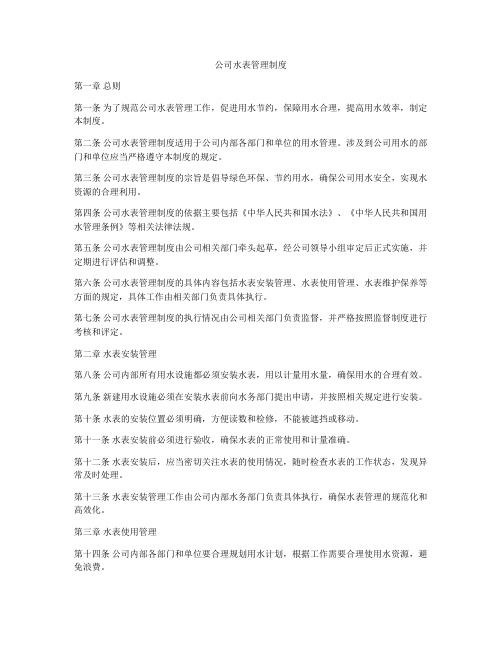 公司水表管理制度