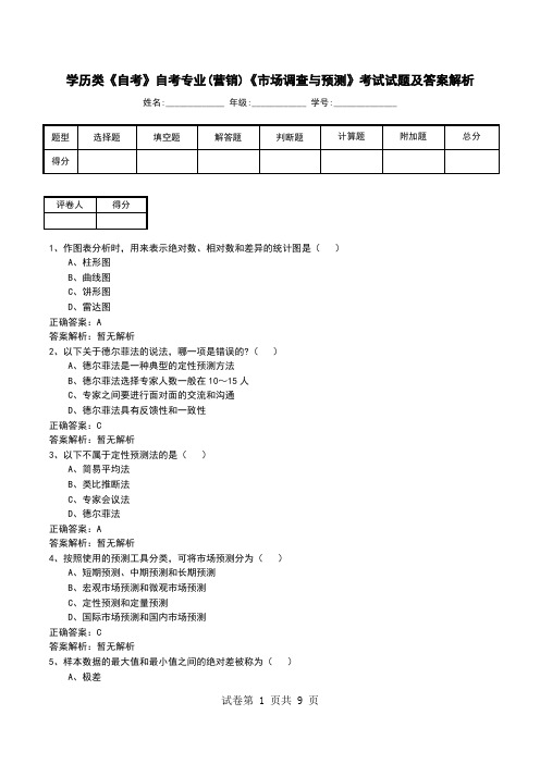 学历类《自考》自考专业(营销)《市场调查与预测》考试试题及答案解析