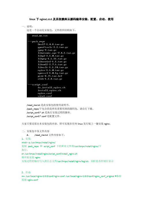 linux下nginx1.6.0及其依赖库从源码编译安装、配置、启动、使用
