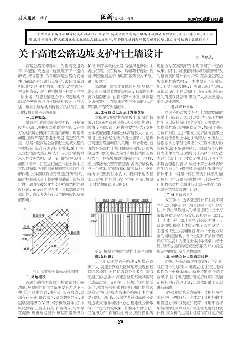 关于高速公路边坡支护挡土墙设计