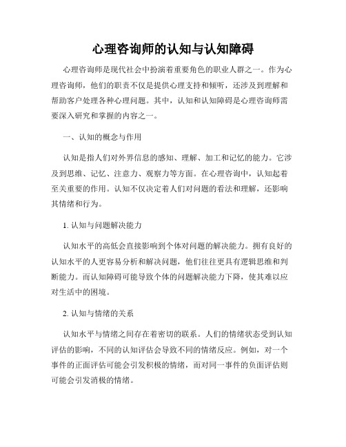 心理咨询师的认知与认知障碍