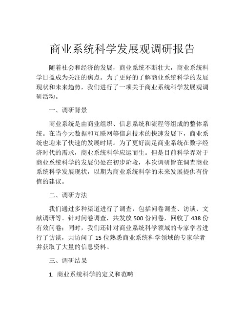 商业系统科学发展观调研报告