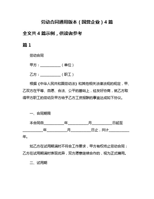 劳动合同通用版本(国营企业)4篇