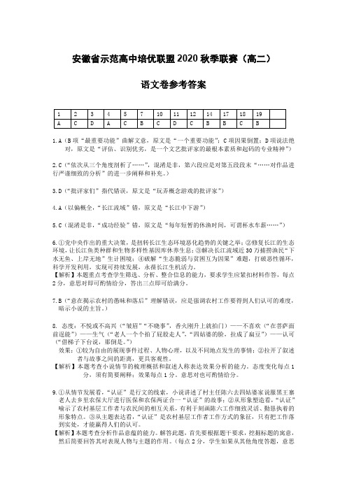 安徽省示范高中培优联盟2020年秋季高二联赛试题 语文 PDF版答案