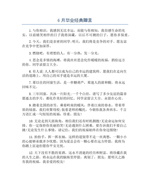 6月毕业经典赠言