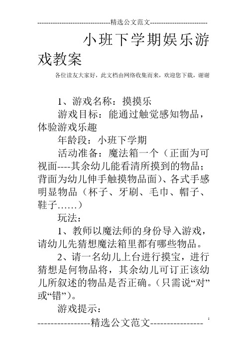 小班下学期娱乐游戏教案