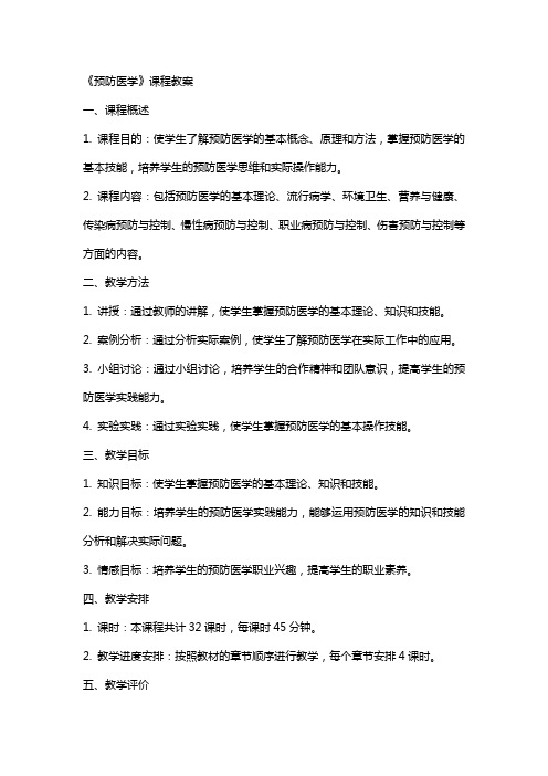 《预防医学》课程教案