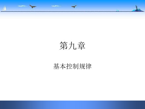 化工仪表第九章基本控制规律