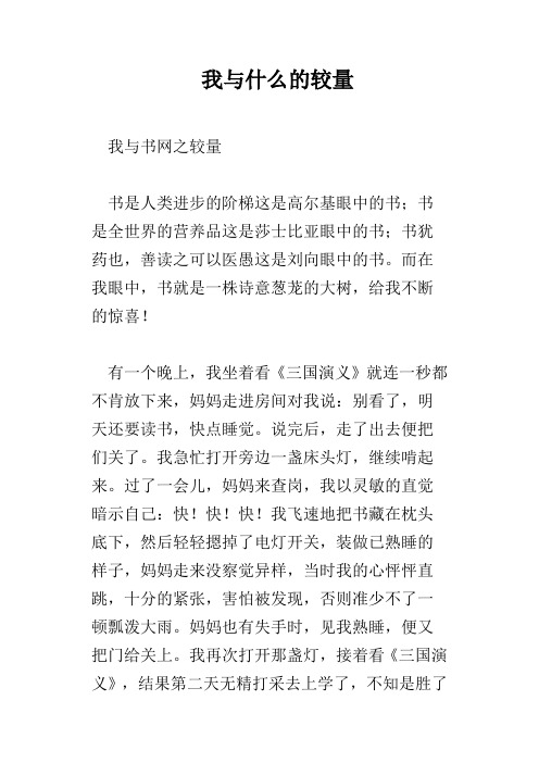 我与什么的较量