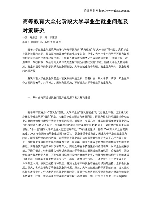 高等教育大众化阶段大学毕业生就业问题及对策研究