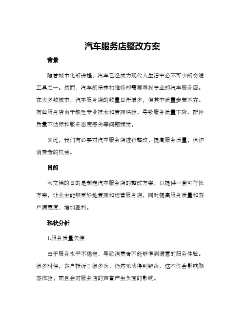 汽车服务店整改方案