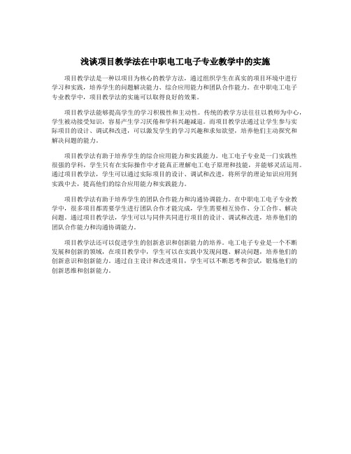 浅谈项目教学法在中职电工电子专业教学中的实施