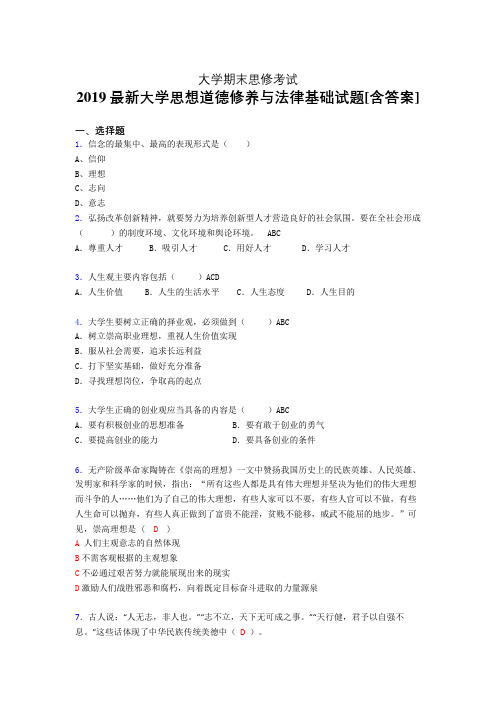 精编新版大学《思修》期末完整考试题(含标准答案)