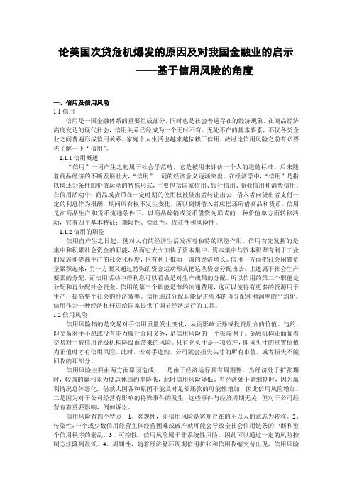 论美国次贷危机爆发的原因及对我国金融业的启示——基于信用风险的角度