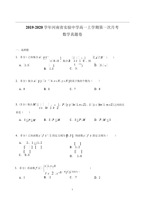 河南省实验中学高一上学期第一次月考数学真题