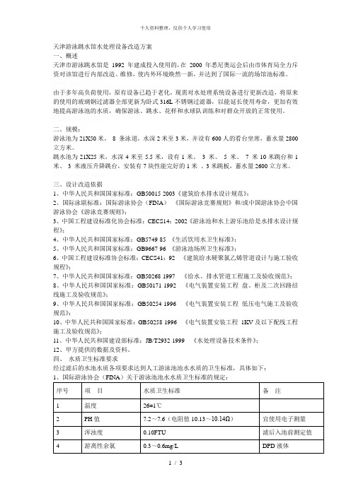 游泳跳水馆水处理设备改造方案