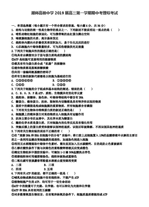 广东省汕头市潮师高中2019届高三上-期中考试理综试题(Word版含答案))