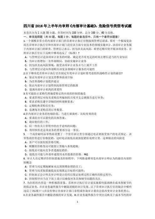 四川省2016年上半年内审师《内部审计基础》:危险信号类型考试题