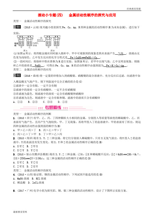 2019年中考化学总复习 滚动小专题(四)金属活动性顺序的探究与应用习题