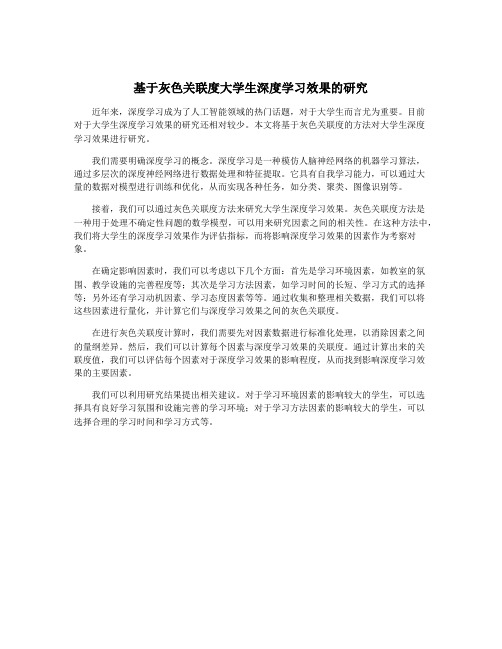 基于灰色关联度大学生深度学习效果的研究