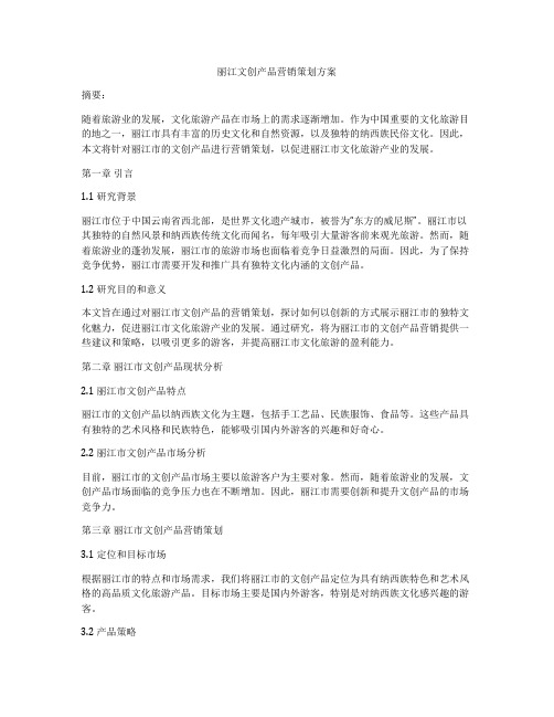 丽江文创产品营销策划方案