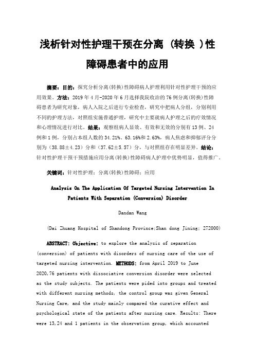 浅析针对性护理干预在分离(转换)性障碍患者中的应用