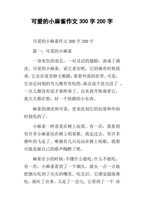 可爱的小麻雀作文300字200字