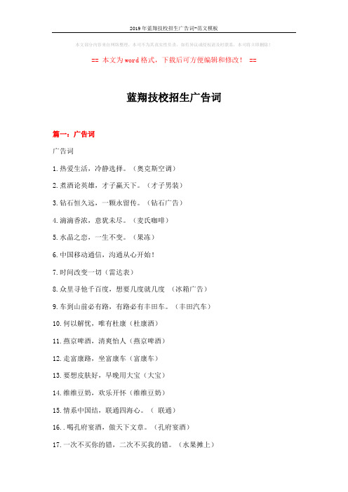 2019年蓝翔技校招生广告词-范文模板 (21页)