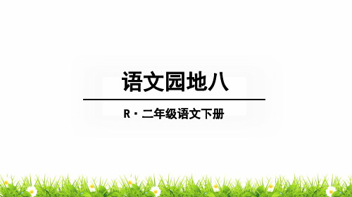 新部编人教版二年级语文下册《语文园地八》教学课件