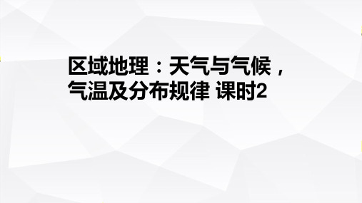 【高中地理】区域地理：天气与气候,气温及分布规律课时2课件 高二人教版(2019)地理选择性必修1