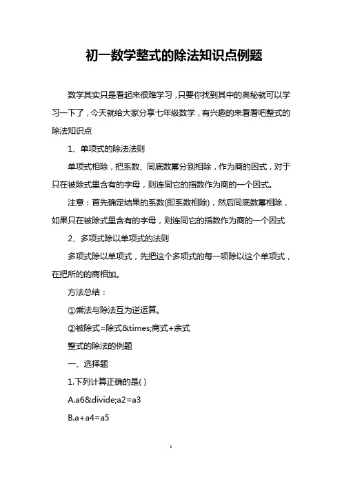 初一数学整式的除法知识点例题