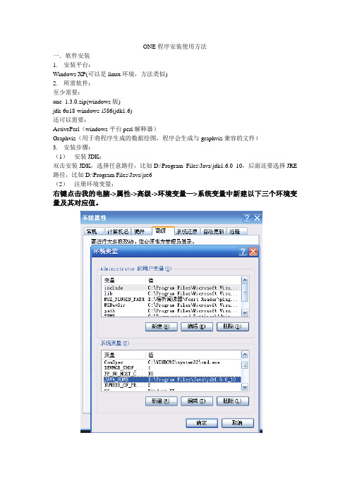 (详细的)ONE程序安装使用方法