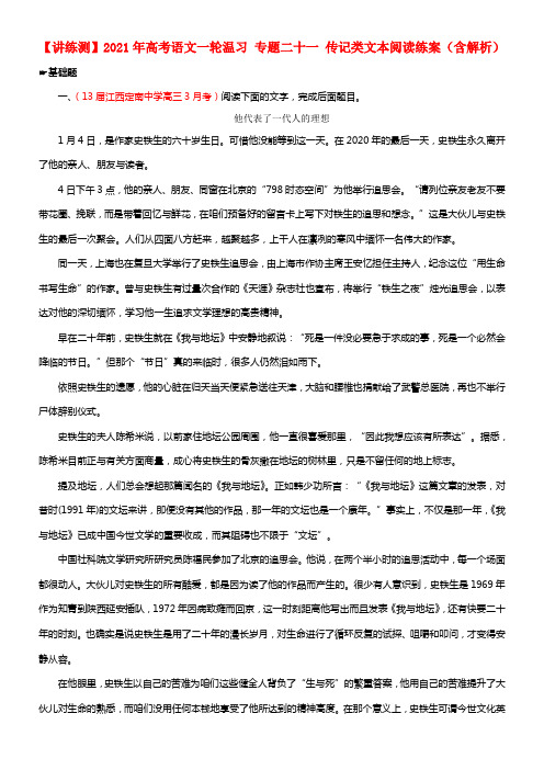 【讲练测】2021年高考语文一轮温习 专题二十一 传记类文本阅读练案（含解析）(1)