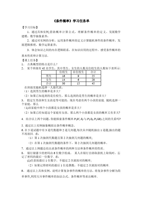 高二数学(选修人教A版)条件概率3学习任务单[1]