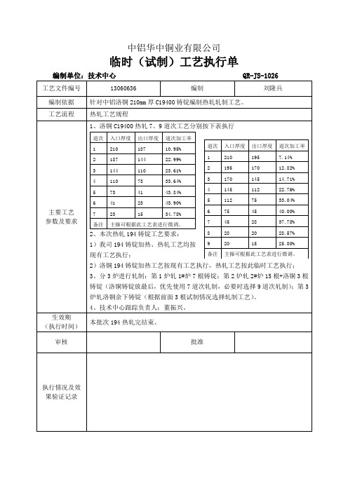 临时(试制)工艺执行单