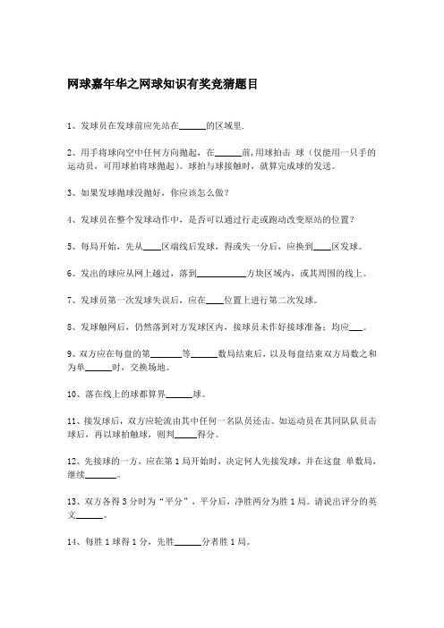 网球嘉年华之网球知识有奖竞猜题目及答案