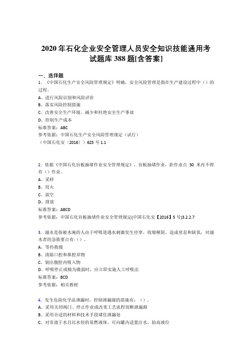 最新精编石化企业安全管理人员安全知识技能通用测试版题库388题(含答案)