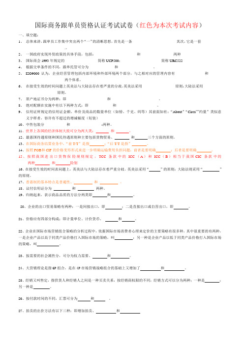 国际商务跟单员资格认证考试试卷(红色为本次考试内容)