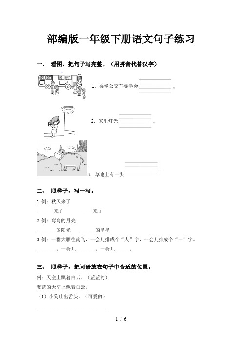 部编版一年级下册语文句子练习