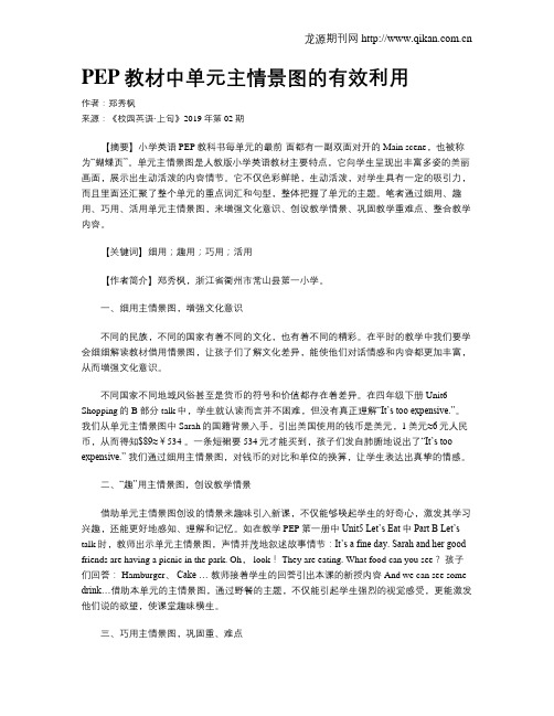 PEP教材中单元主情景图的有效利用