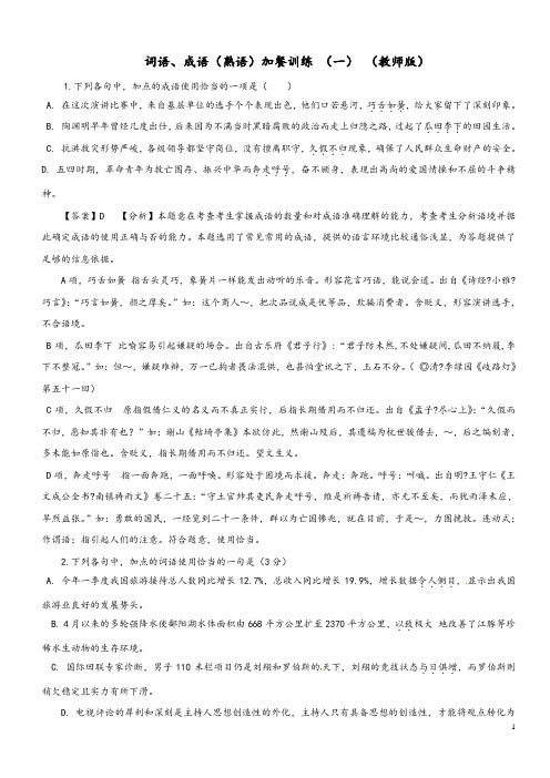 成语、熟语、词语加餐训练