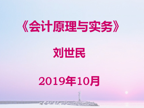 会计原理与实务2019总复习