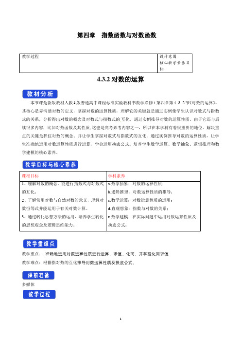 高中必修第一册《4.3 对数》优质课教案教学设计