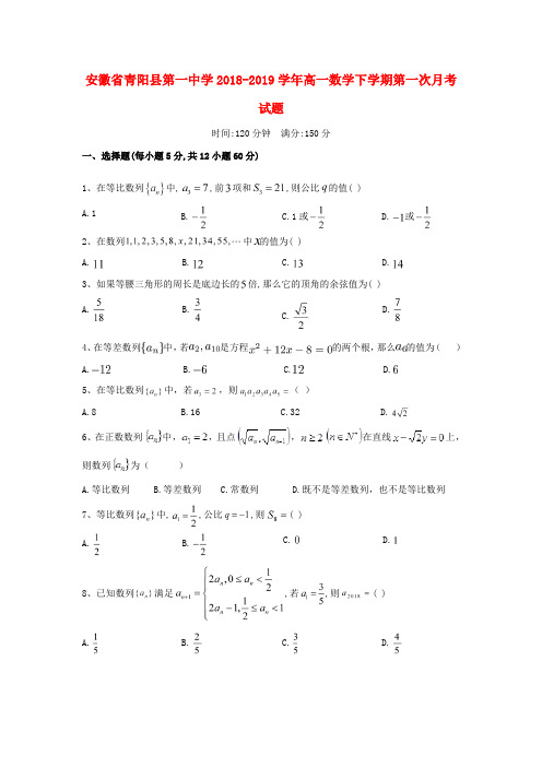 安徽省青阳县第一中学2018-2019学年高一数学下学期第一次月考试题