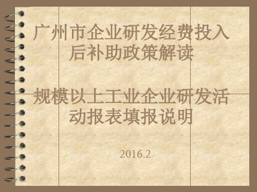 企业研发经费投入后补助政策解读与规模以上工业企业填报说明