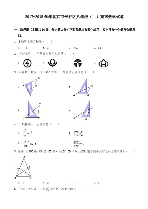 北京市平谷区八年级上期末数学试卷(有答案)-名校密卷